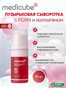 МДК Сыворотка MEDICUBE PDRN PINK COLLAGEN BUBBLE SERUM 95мл