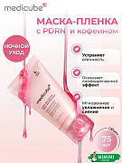 Ночная маска-плёнка с ПДРН и кофеином medicube PDRN Pink Caffeine Night Wrapping Mask 75мл
