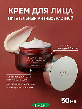 Питательный омолаживающий крем для лица AHC CAPTURE SOLUTION PRIME REVITAL CREAM 50мл