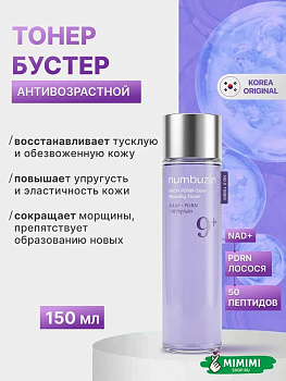 НМБ Тонер NUMBUZIN No.9+ NAD+ PDRN Glow Boosting Toner 150мл