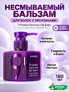 Несмываемый парфюмированный бальзам для волос с протеинами MASIL 9 Protein Perfume Silk Balm Crystal Water 180мл