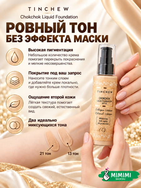 Увлажняющий тональный крем Tinchew CHOKCHOK LIQUID FOUNDATION SPF 15 тон 21 Natural Beige 110гр
