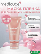 Ночная маска-плёнка с коллагеном MEDICUBE Collagen Night Wrapping Mask 75мл