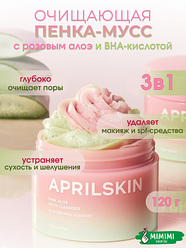 APR Маска-пенка c розовым алоэ APRILSKIN Pink Aloe Pack Cleanser 120гр