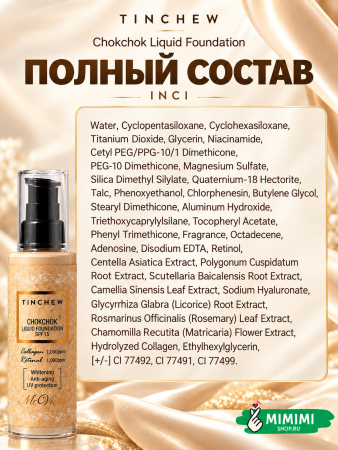 Увлажняющий тональный крем Tinchew CHOKCHOK LIQUID FOUNDATION SPF 15 тон 13 Light Beige 110гр