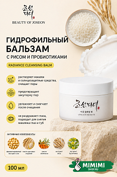 Гидрофильный бальзам с рисом и пробиотиками Beauty of Joseon Radiance Cleansing Balm 100мл